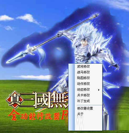 真三国无双5全功能修改器