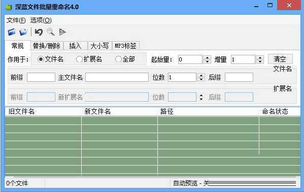 深蓝文件批量重命名工具