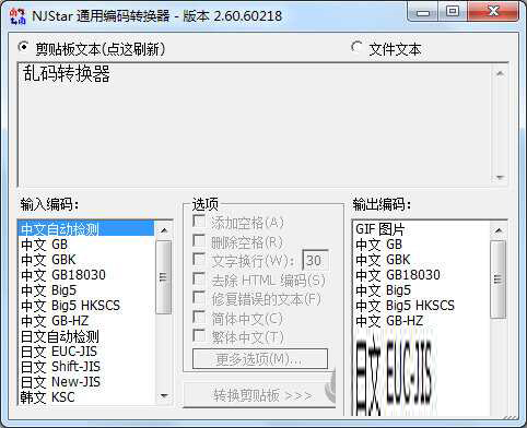 NJStar通用编码转换器