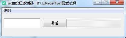 吾爱破解灰色按钮激活器