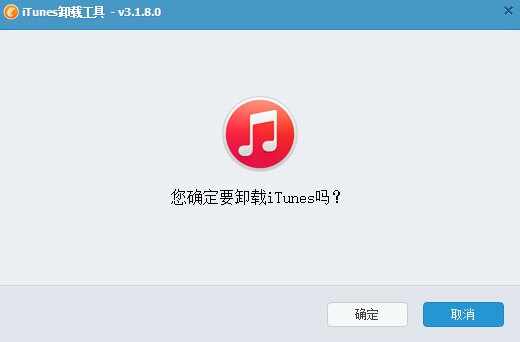 iTunes卸载工具