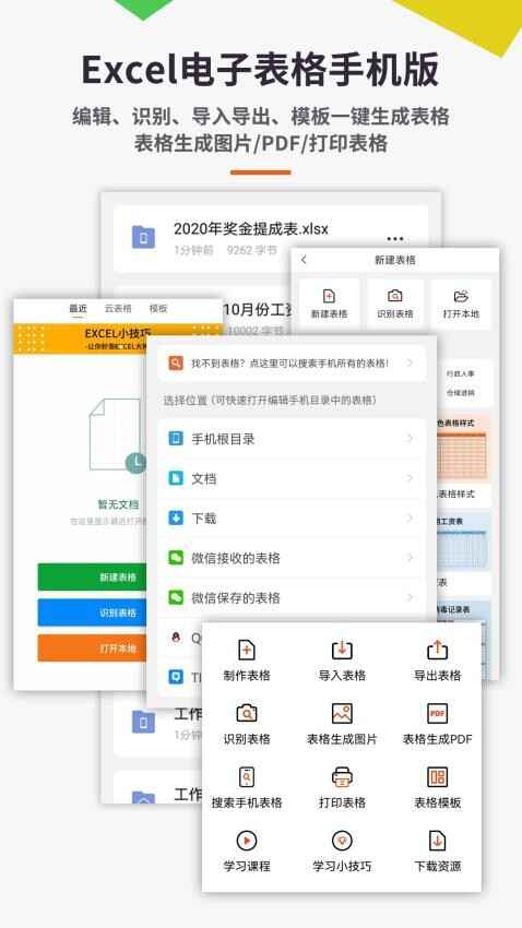 Excel电子表格手机版