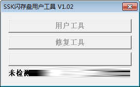 SSK飚王U盘修复工具