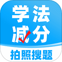 学法减分搜题 v1.0.0 安卓版