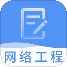 网络工程师题库 v3.3.1 安卓版