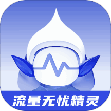 流量无忧精灵 v2.0.1 安卓版