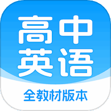 高中英语随声听 v1.1.0 安卓版