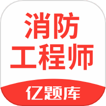 消防工程师亿题库 v2.9.1 安卓版