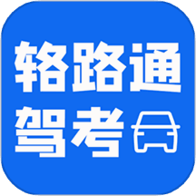 辂路通驾考 v1.0.9 安卓版