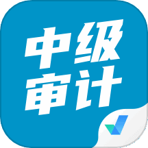 中级审计师考试聚题库 v1.8.2 安卓版