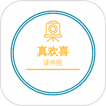 欢喜证件照 v1.1.1 安卓版