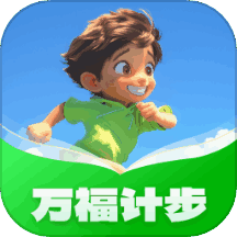 万福计步 v1.0.1.11223448139 安卓版