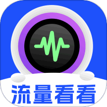 流量看看 v2.1.5 安卓版