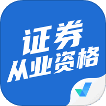 证券从业资格考试聚题库 v1.8.2 安卓版