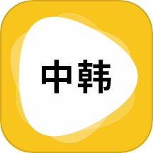 韩语翻译 v1.5.9 安卓版