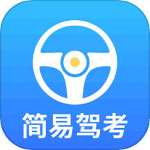 简易驾考 v1.0.1 安卓版