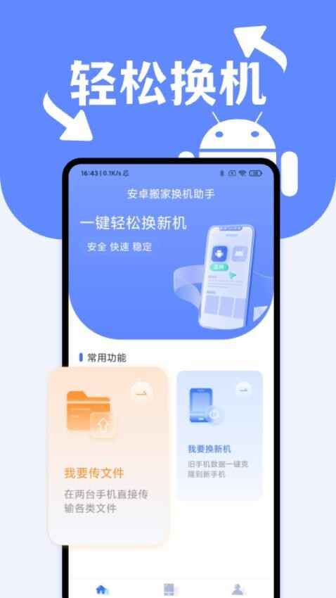 安卓搬家换机助手