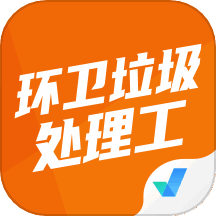 环卫垃圾处理工聚题库 v1.8.2 安卓版