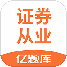 证券从业亿题库 v2.9.1 安卓版