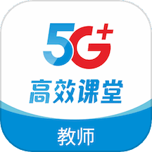 5G高效课堂教师 v2.7.0 安卓版