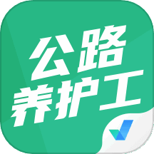 公路养护工聚题库 v1.8.2 安卓版