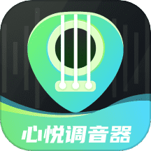 心悦智能调音器 v3.0.0 安卓版