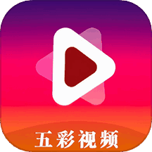 五彩视频 v1.1 安卓版