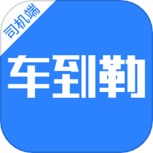 车到勒 v1.5.0 安卓版