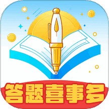 答题喜事多 v1.0.0 安卓版