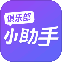 俱乐部小助手 v1.1.0 安卓版