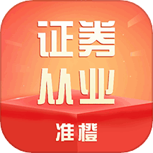 准橙证券从业考试通 v1.0.6 安卓版