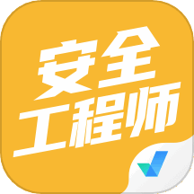 安全工程师考试聚题库 v1.8.2 安卓版