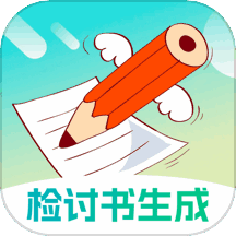 检讨书生成大师 v6.0.0 安卓版