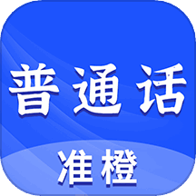 准橙普通话测试 v2.3.9 安卓版