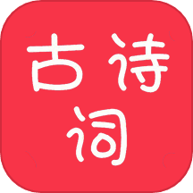 中华古诗词 v1.0.58 安卓版