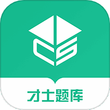 才士智能学习题库 v3.0.3.1 安卓版