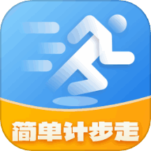 简单计步走 v1.0.1.2024.0902.1651 安卓版