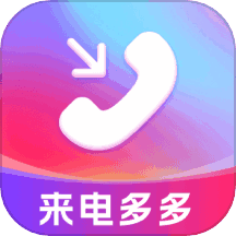 来电多多 v1.0.0 安卓版