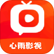 心雨影视 v1.3 安卓版