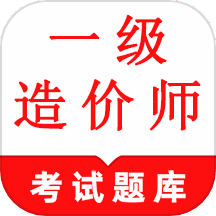 一级造价师鸣题库 v1.2 安卓版