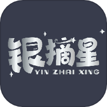 银摘星 v1.0.1 安卓版