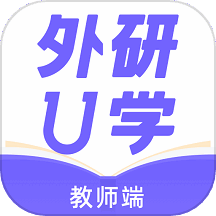 外研U学教师 v4.1.1 安卓版