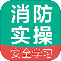 消防设施操作员国考仿真软件 v1.0.0 安卓版