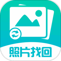 照片图片找回 v1.3.86 安卓版