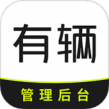 有辆管理端 v1.1.28 安卓版