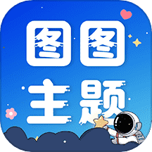 图图主题秀 v1.0.7 安卓版