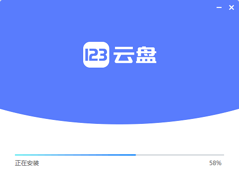 123云盘电脑版